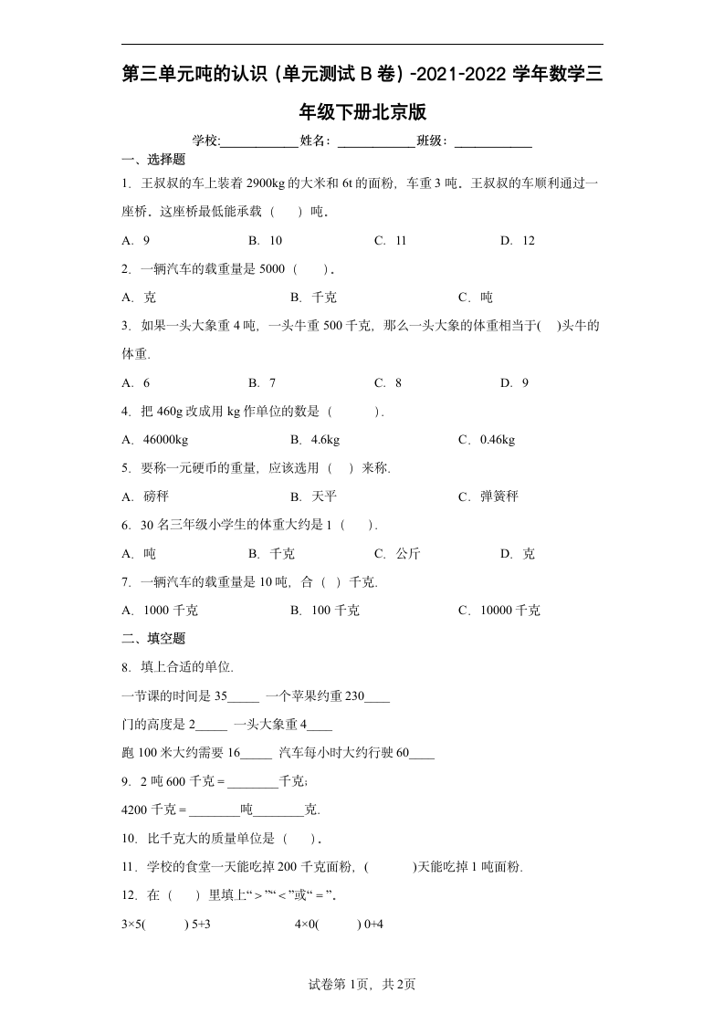 三年级下册数学 第三单元吨的认识 测试B卷-北京版（含答案）.doc第1页