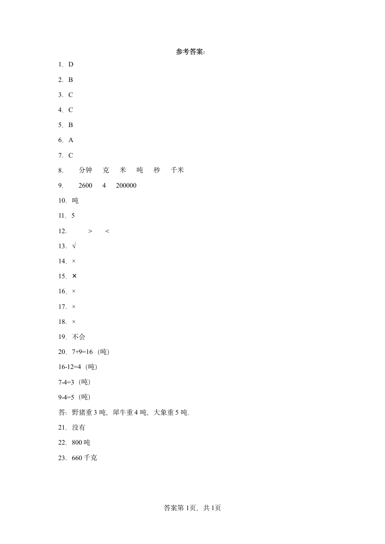 三年级下册数学 第三单元吨的认识 测试B卷-北京版（含答案）.doc第3页