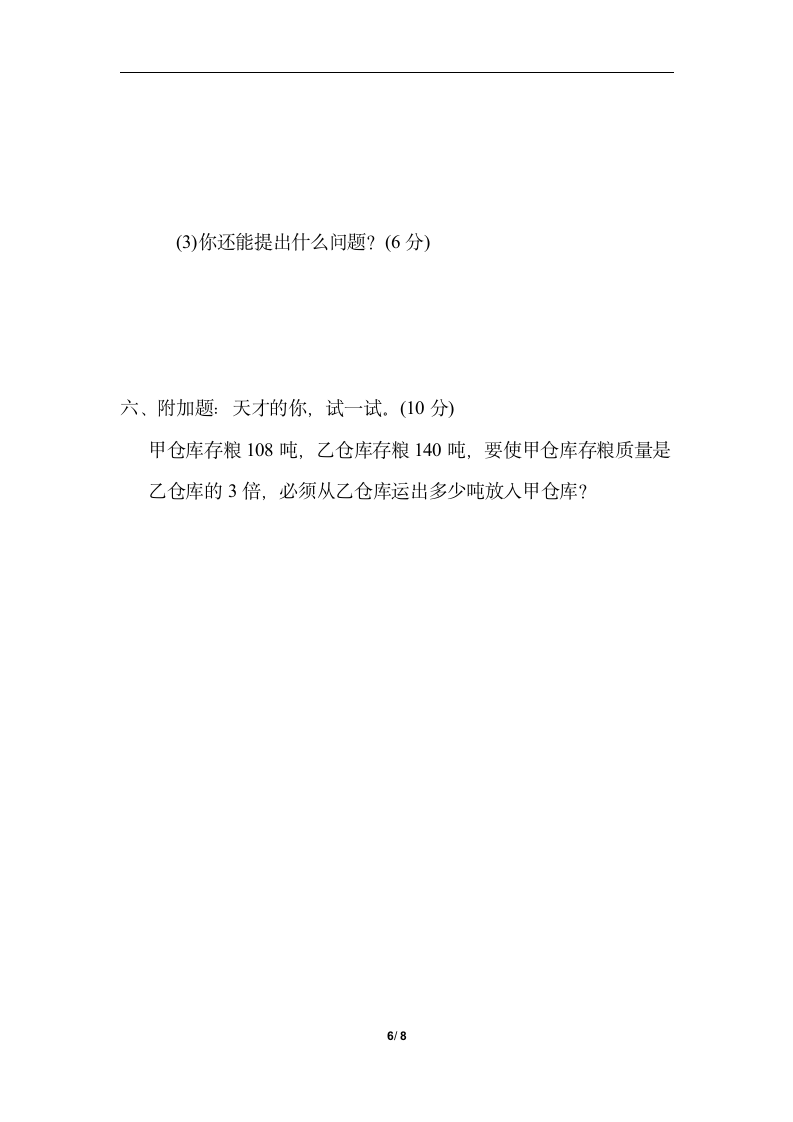 青岛版数学三年级上册归类培优测试卷-解决问题（含答案）.doc第6页