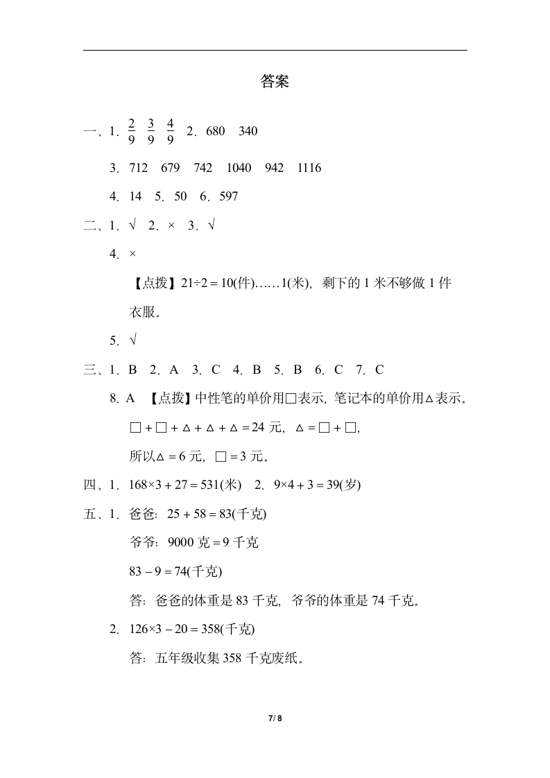 青岛版数学三年级上册归类培优测试卷-解决问题（含答案）.doc第7页