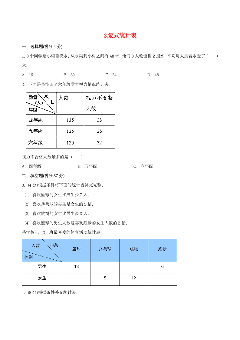 （人教版）三年级下册单元专项复习拔高卷 3.复式统计表（含答案）.doc第1页