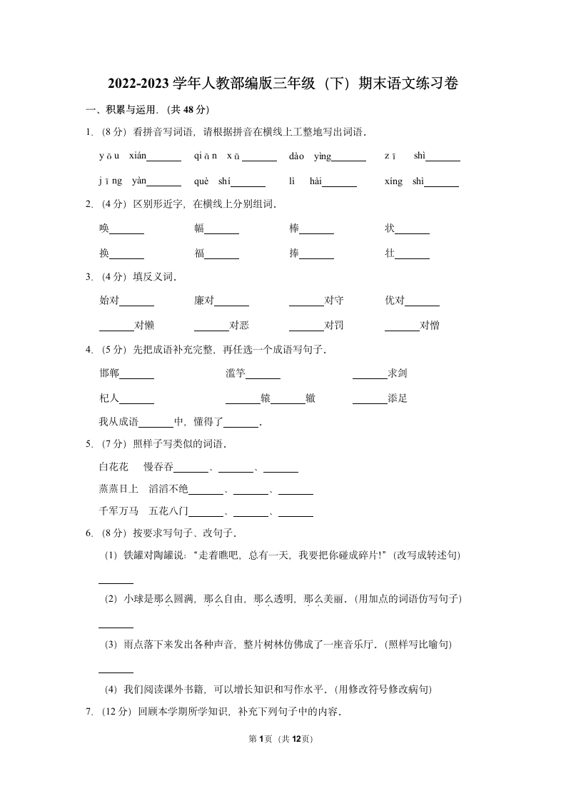 2022-2023学年人教部编版三年级（下）期末语文练习卷 (6)（含解析）.doc第1页