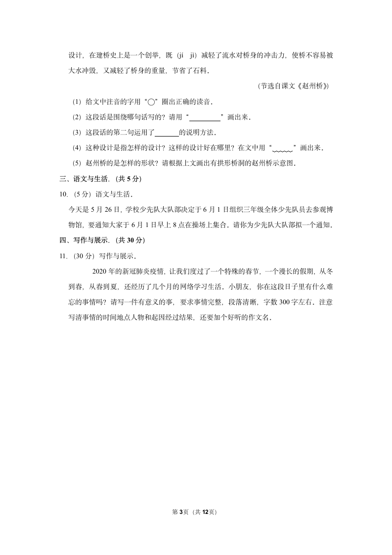 2022-2023学年人教部编版三年级（下）期末语文练习卷 (6)（含解析）.doc第3页