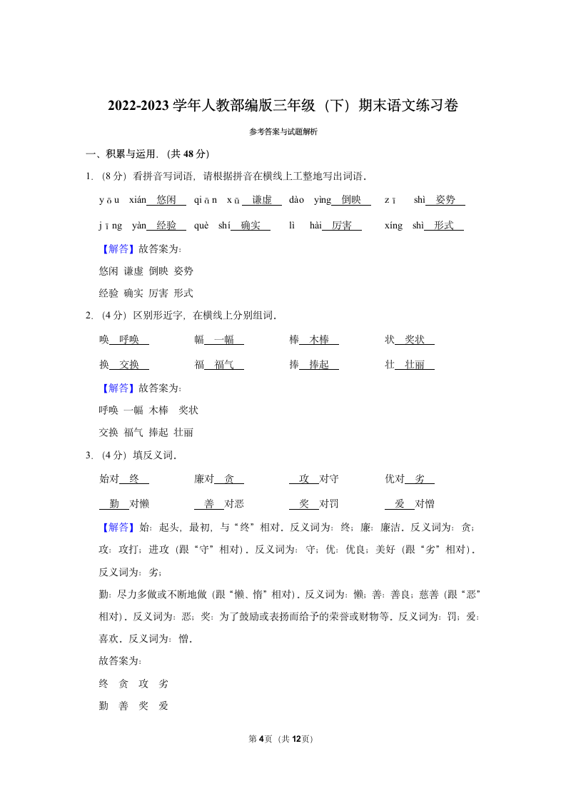 2022-2023学年人教部编版三年级（下）期末语文练习卷 (6)（含解析）.doc第4页