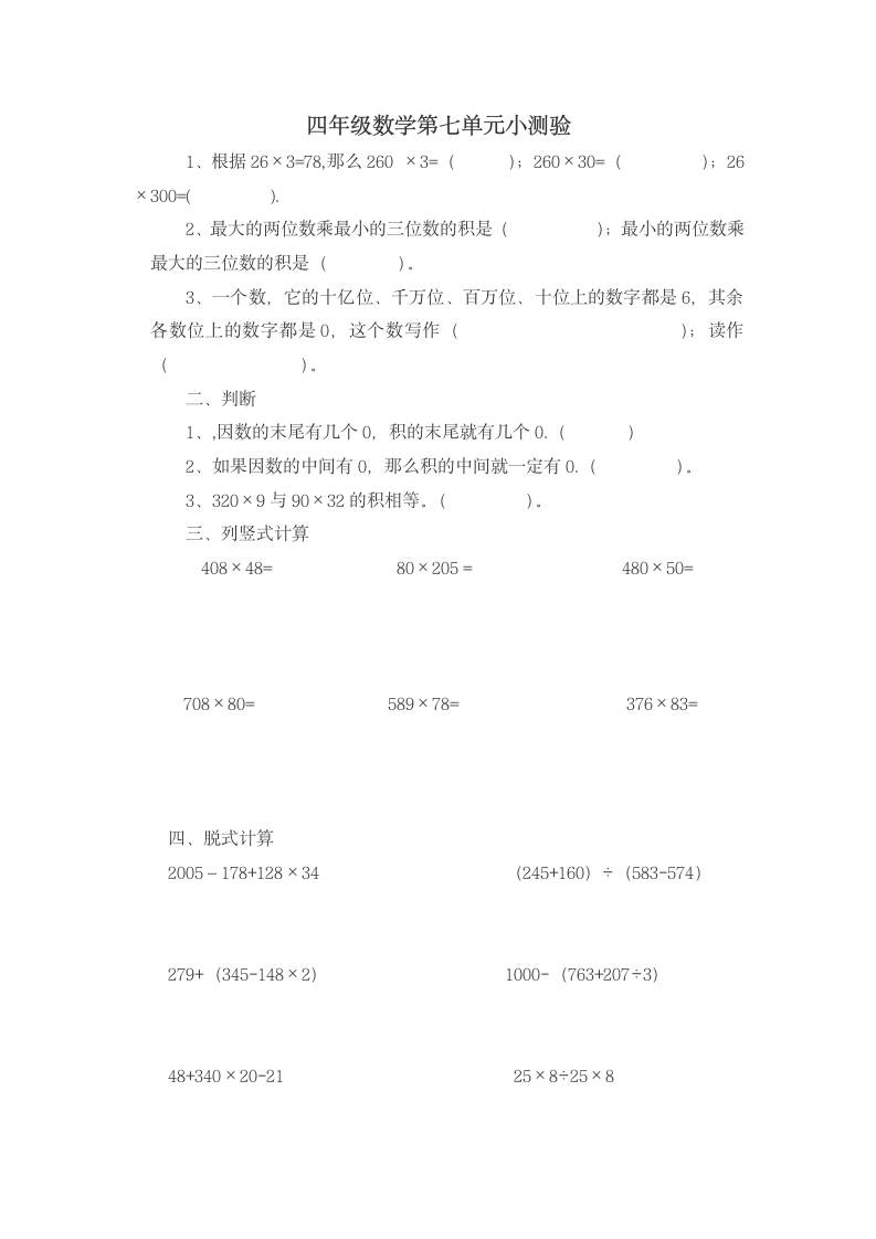 四年级数学第七单元小测验.doc第1页