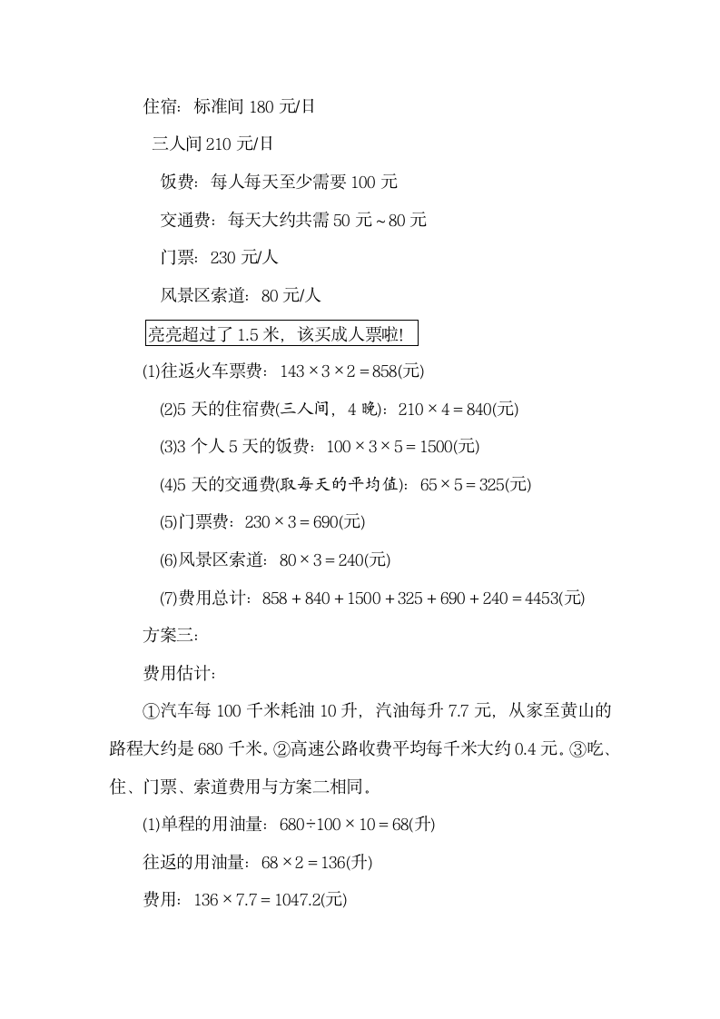 冀教版数学五年级上册2.8旅游方案 教案.doc第4页