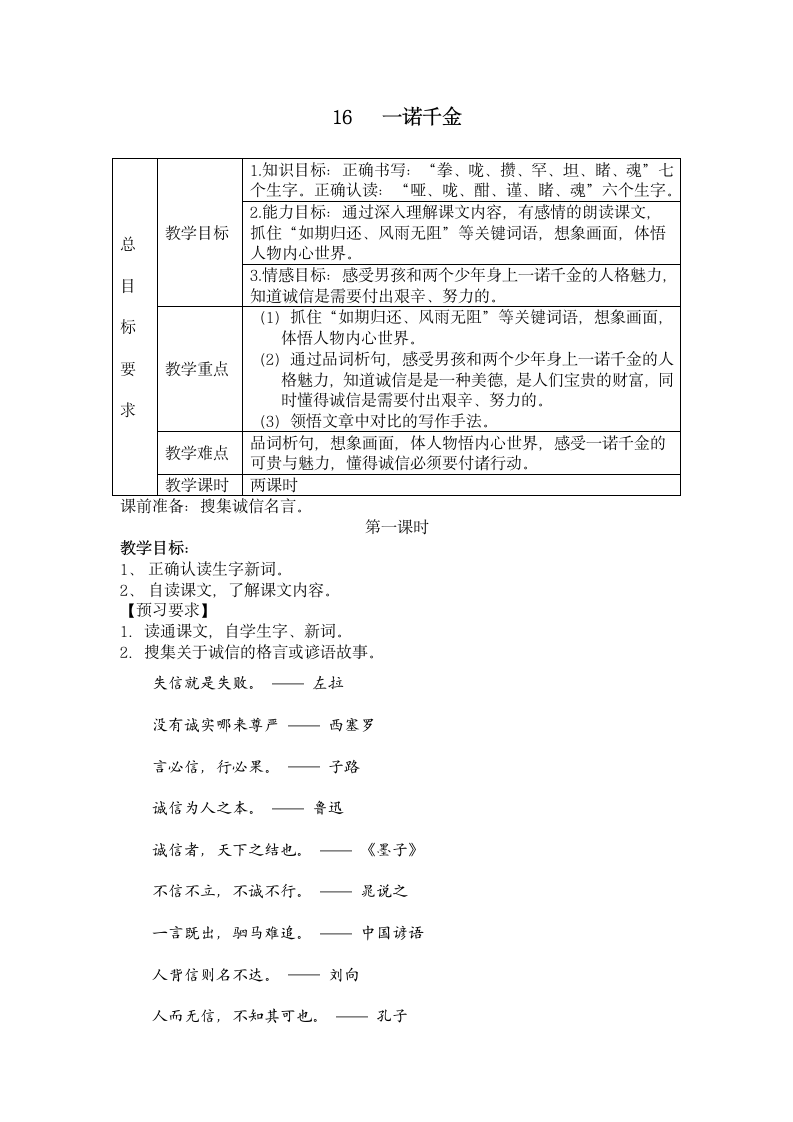 冀教版语文五年级上册16一诺千金教案.doc第1页