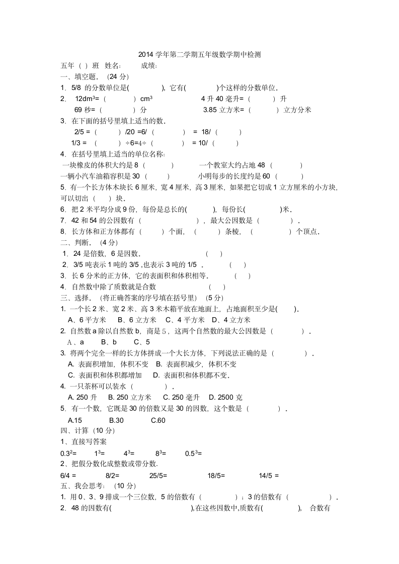 2014学年第二学期五年级数学期中检测.doc第1页