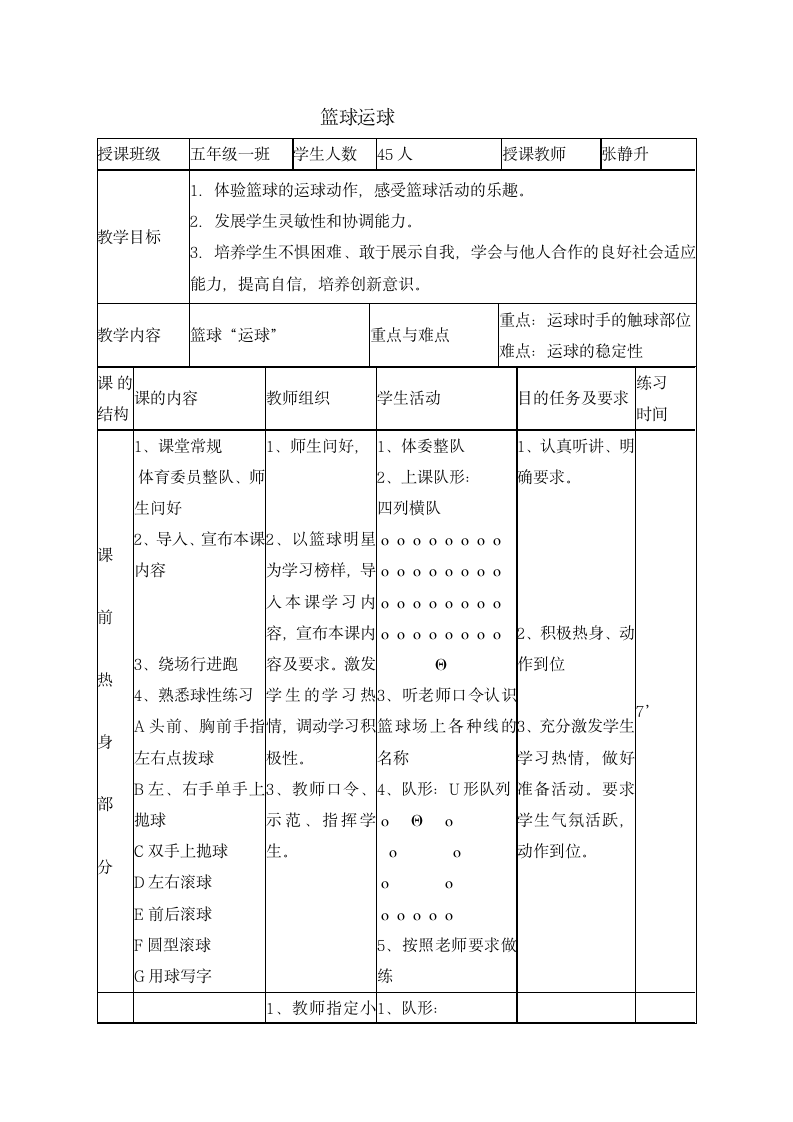 五年级体育教案-篮球运球 全国通用.doc第1页