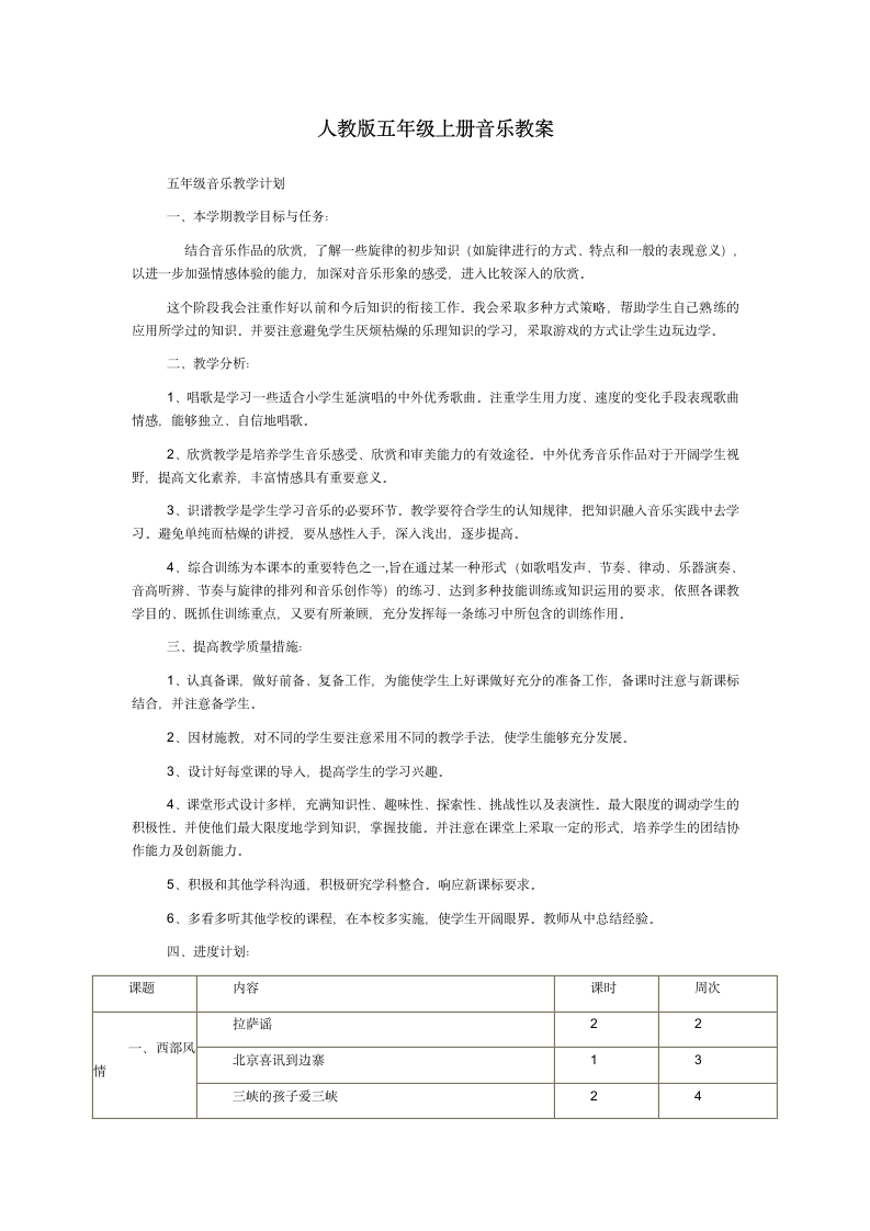 2019人教版五年级上册音乐 全册教案.doc第1页