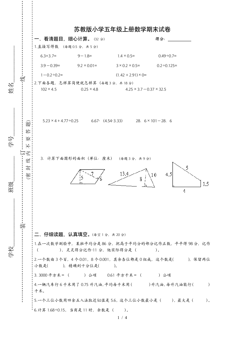 小学五年级上册数学期末考试试卷.docx第1页