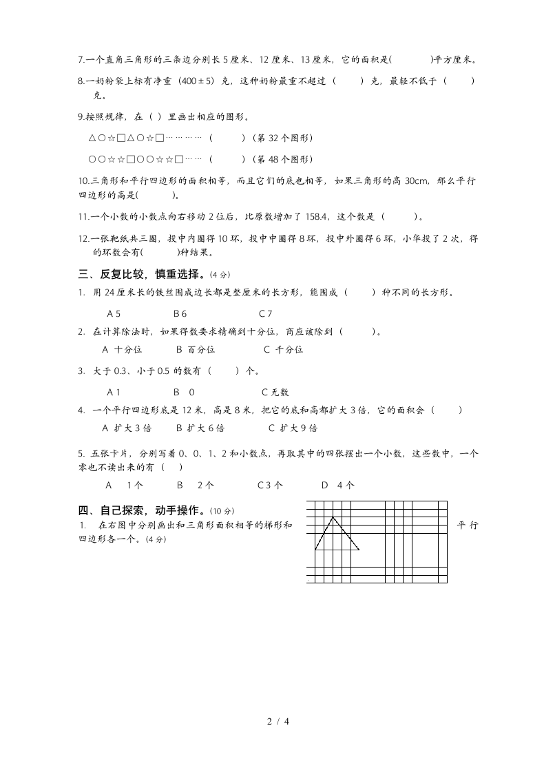 小学五年级上册数学期末考试试卷.docx第2页