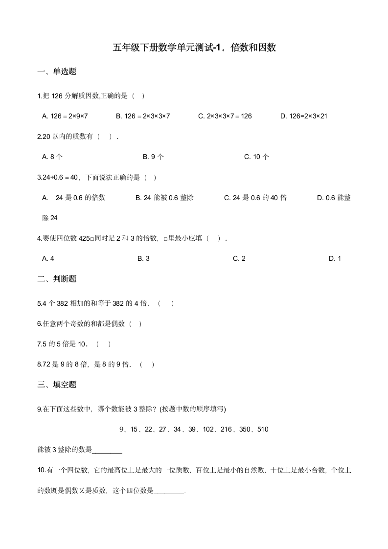 五年级下册数学单元测试 1.倍数和因数 西师大版（含答案）.doc第1页