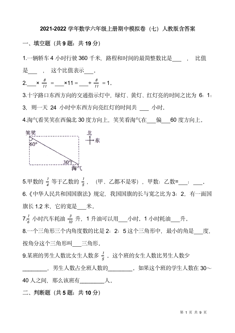 2021-2022学年数学六年级上册期中模拟卷（七）人教版（含答案）.doc第1页