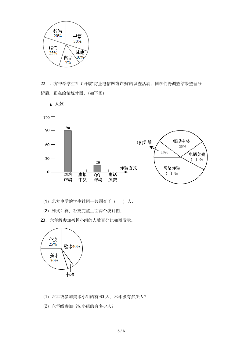 六年级数学北师大版上册 5.1 扇形统计图      课时练（含答案）.doc第5页