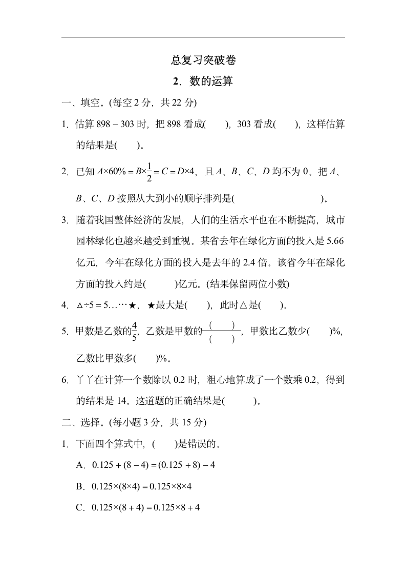 冀教版数学六年级下册 总复习突破卷2．数的运算(有答案).doc第1页