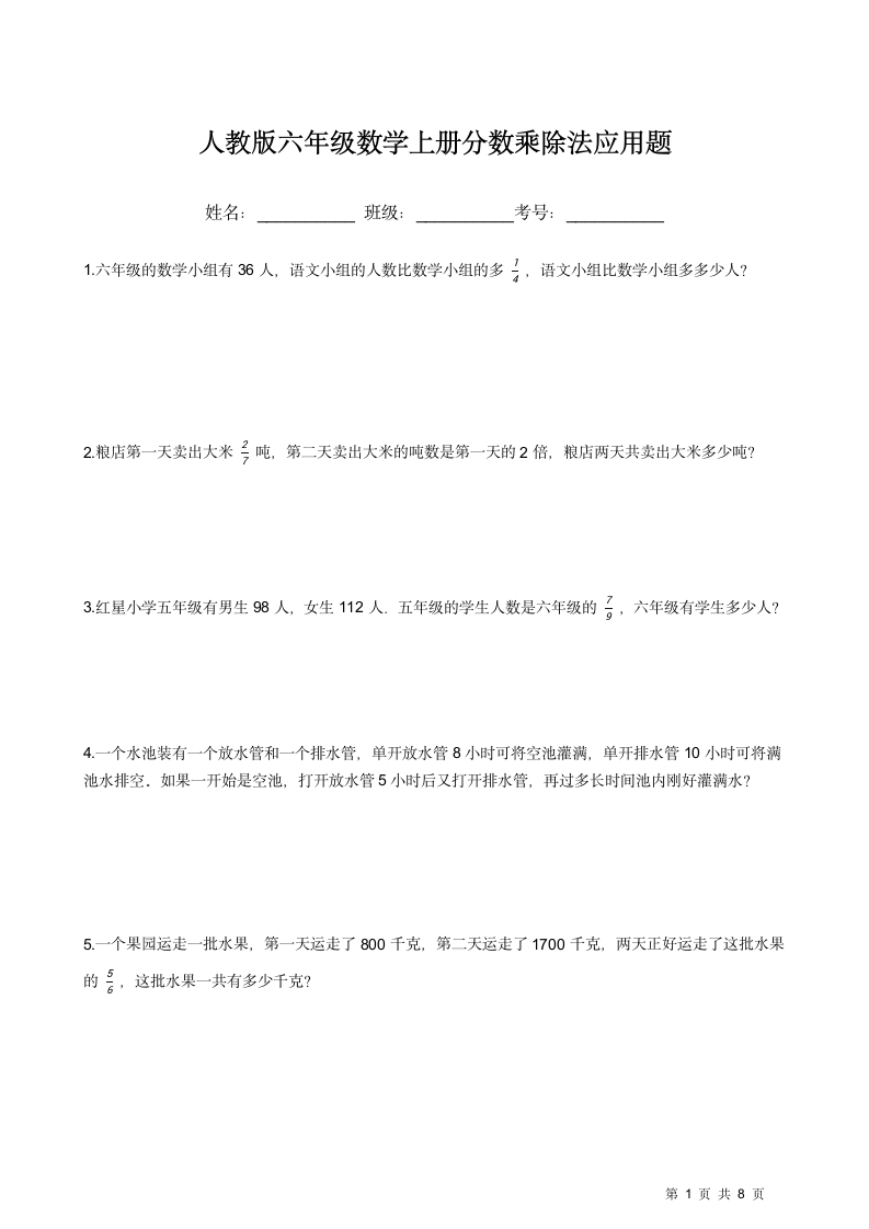 人教版六年级数学上册分数乘除法应用题同步练习（含答案）.doc第1页