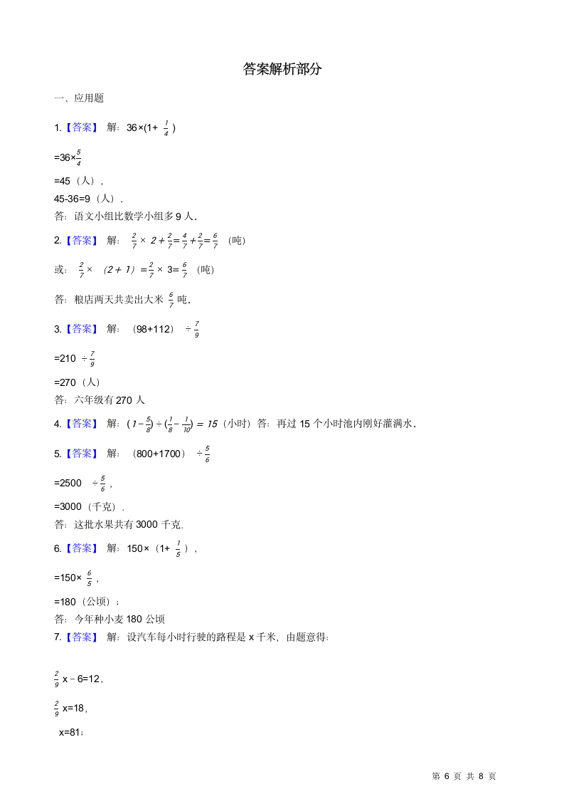 人教版六年级数学上册分数乘除法应用题同步练习（含答案）.doc第6页