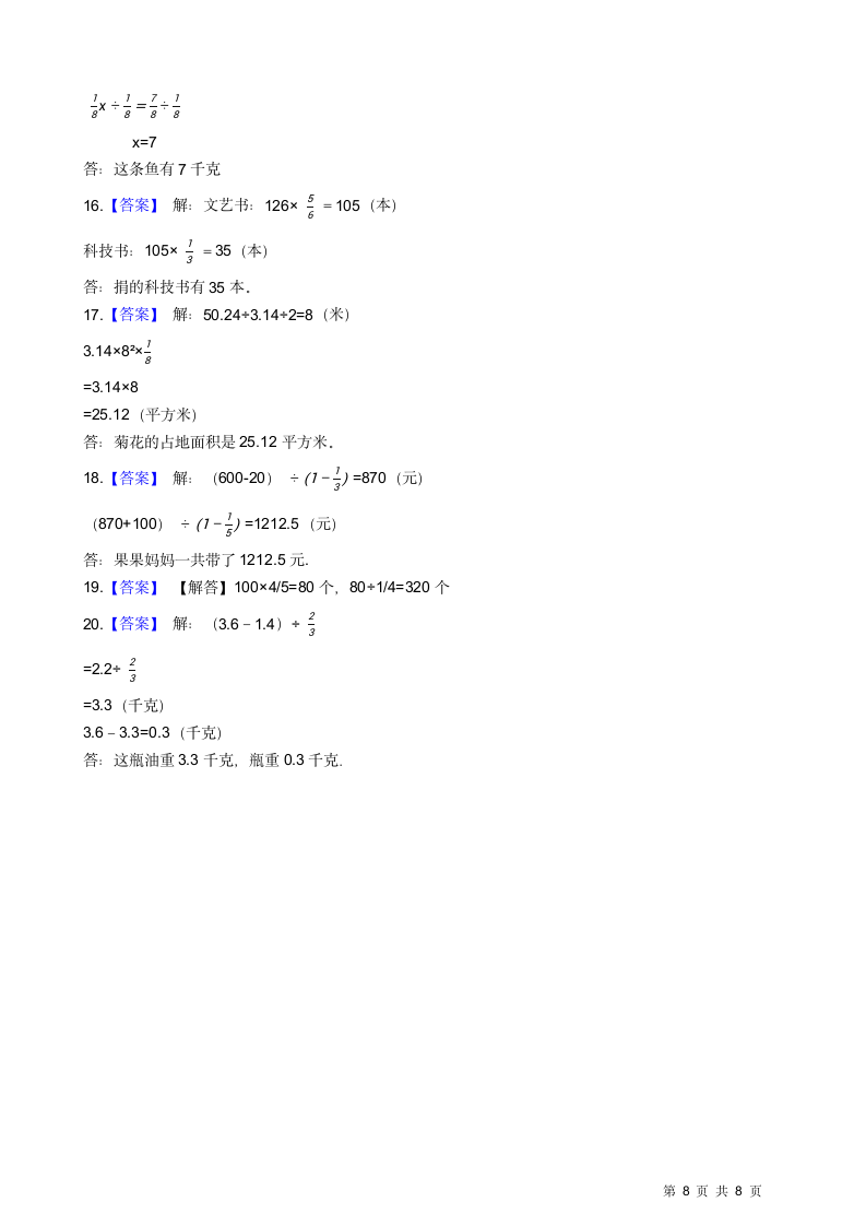 人教版六年级数学上册分数乘除法应用题同步练习（含答案）.doc第8页