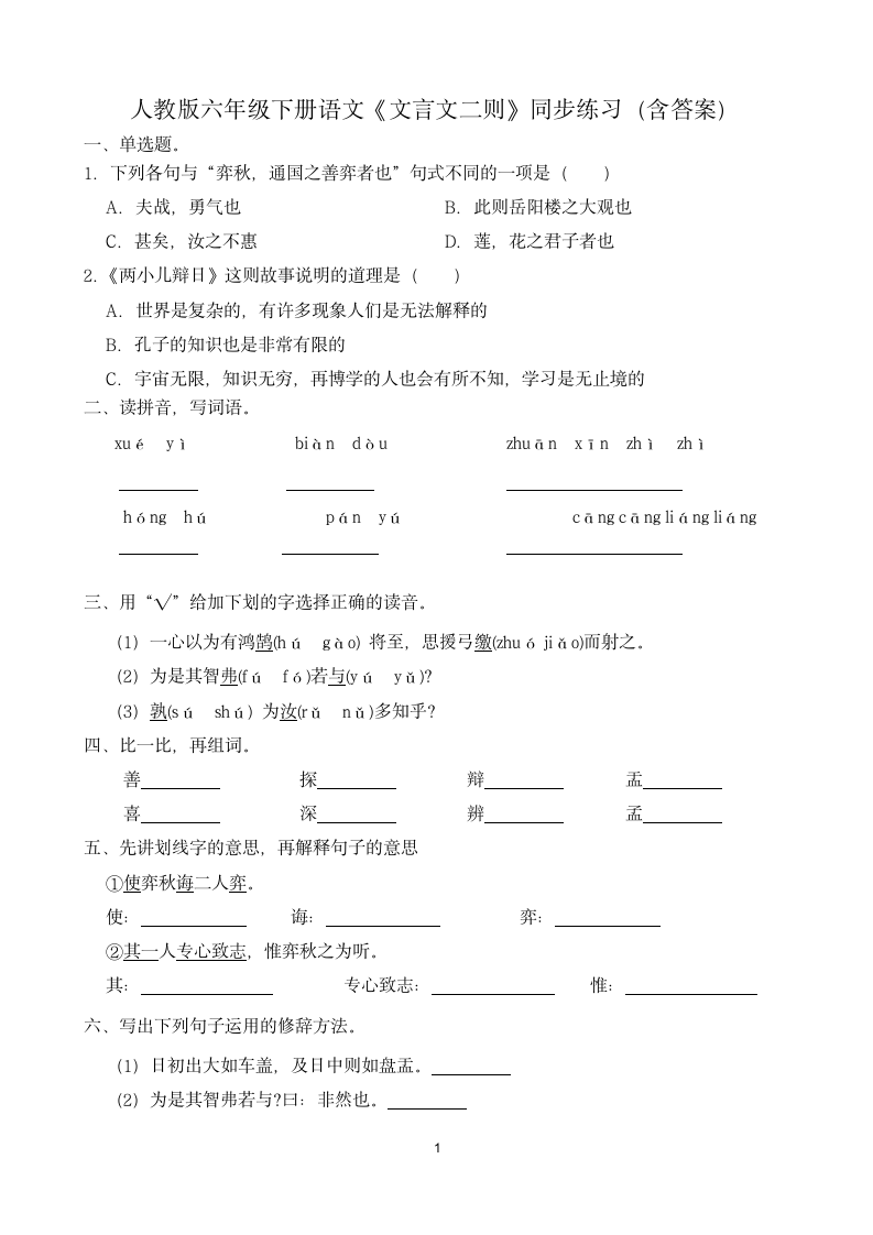 人教版六年级下册语文14《文言文二则》同步练习（含答案）.doc第1页