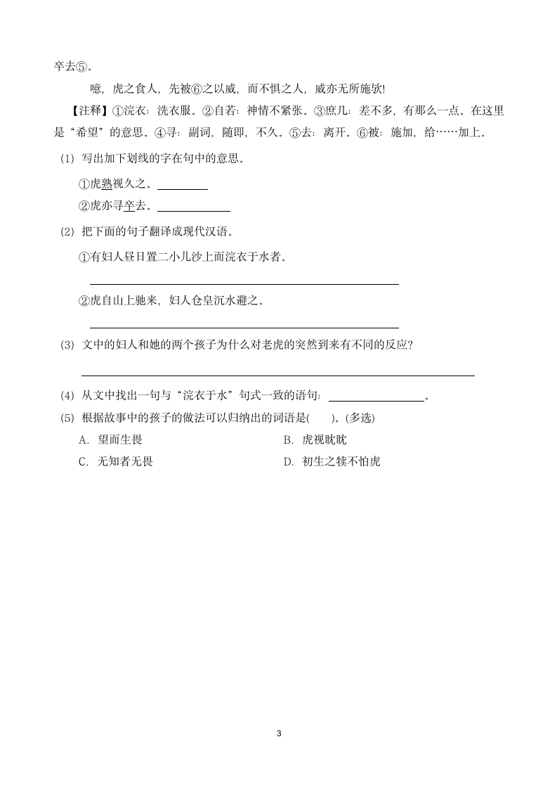 人教版六年级下册语文14《文言文二则》同步练习（含答案）.doc第3页