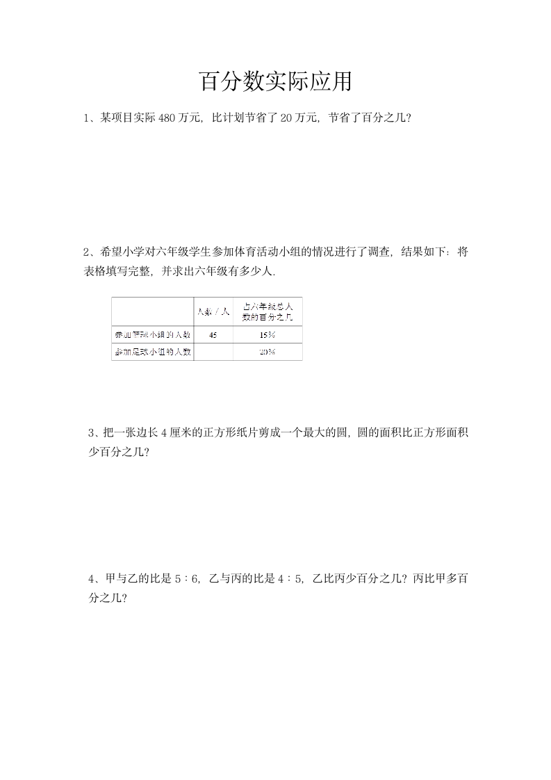 人教版 数学六年级上册 百分数（一）实际应用题 同步练习（无答案）.doc第1页