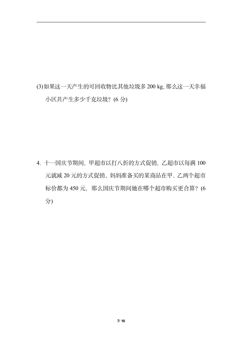 北师大版六年级数学上册第四单元 综合素质达标（含答案）.doc第7页