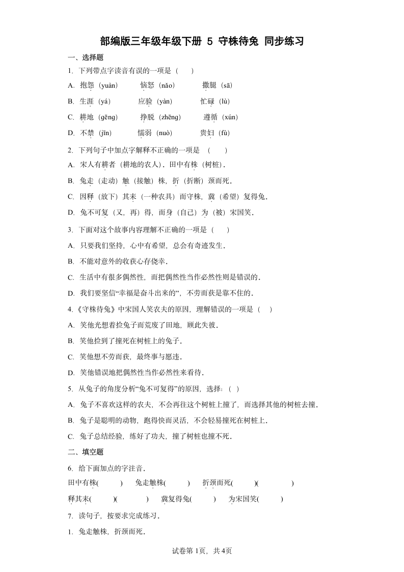 5守株待兔 同步练习 试卷（含答案）.doc第1页