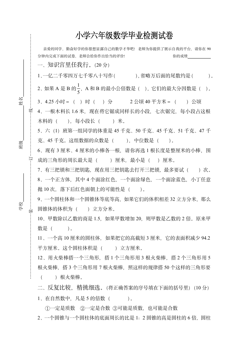 小学六年级数学毕业检测试卷.docx第1页