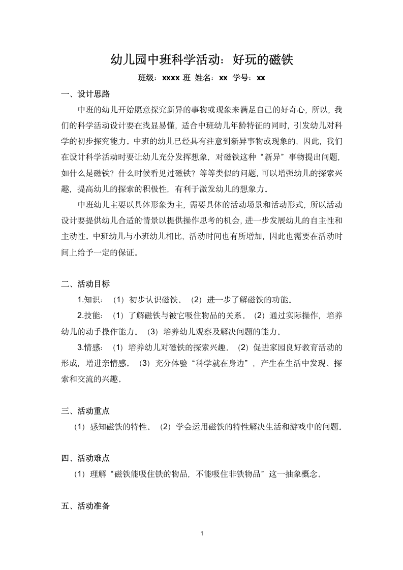 幼儿园中班科学活动：好玩的磁铁.docx