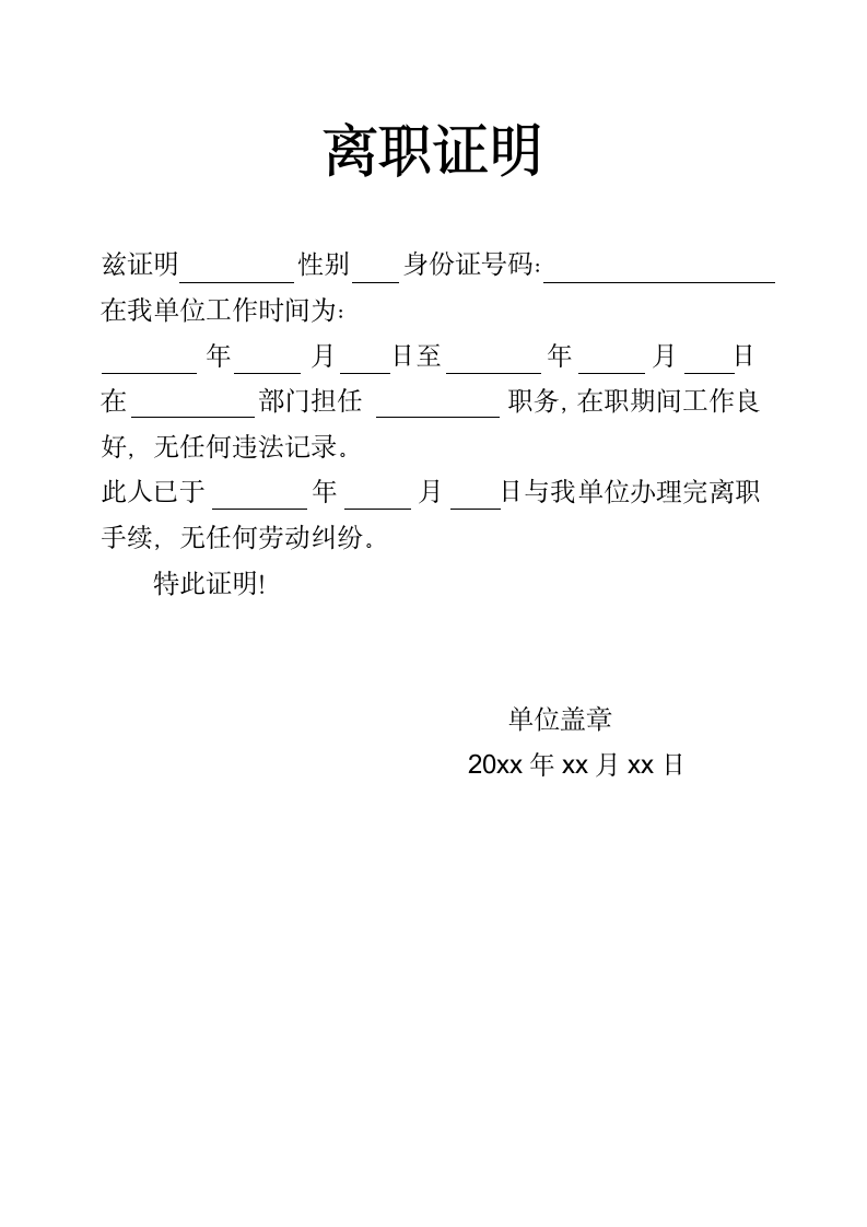 离职证明通用模板.docx