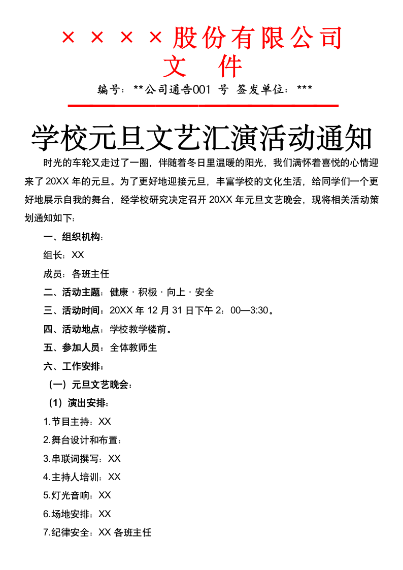 学校元旦文艺汇演活动通知.docx