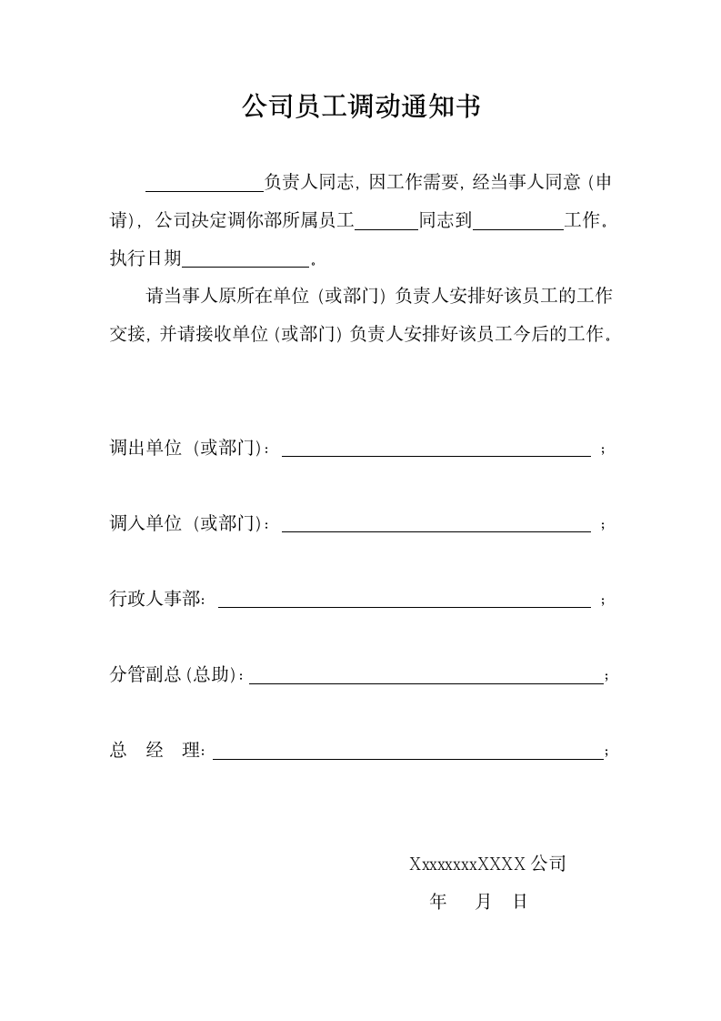 公司员工调动通知书.doc