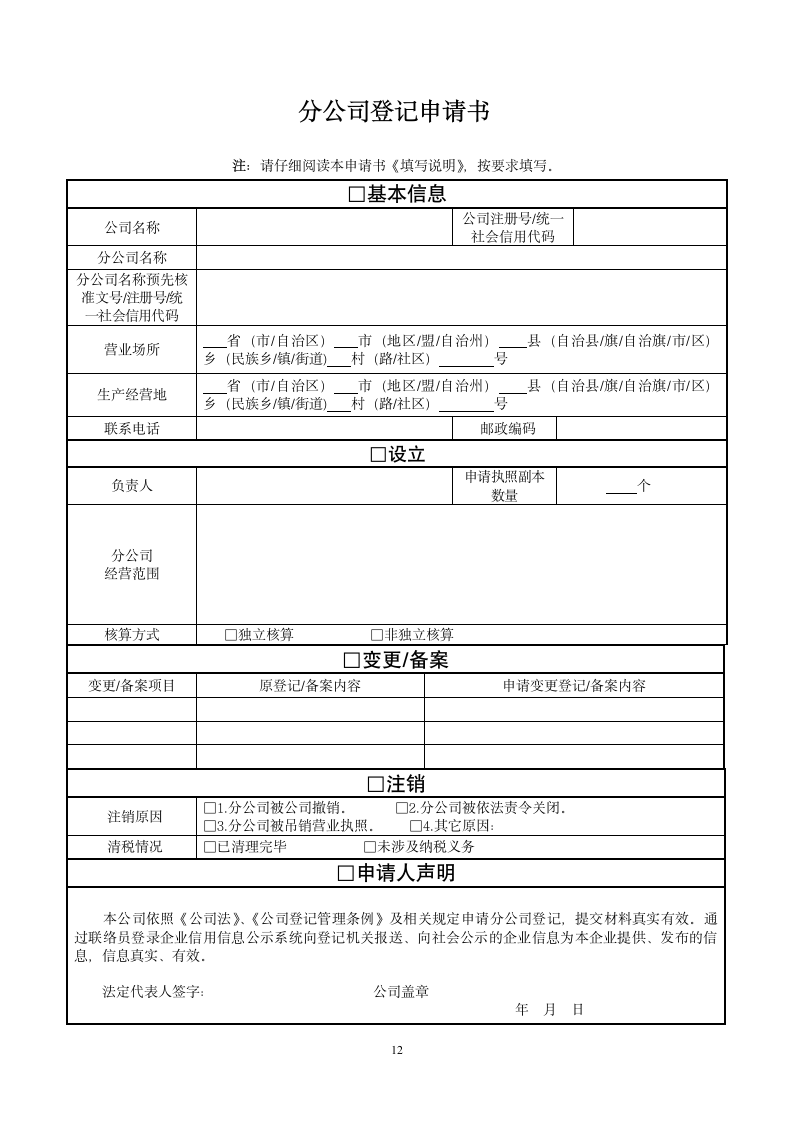 分公司登记申请书.doc