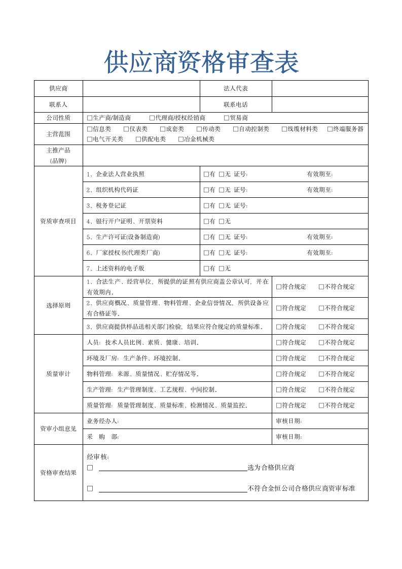 供应商资格审查表模版.docx