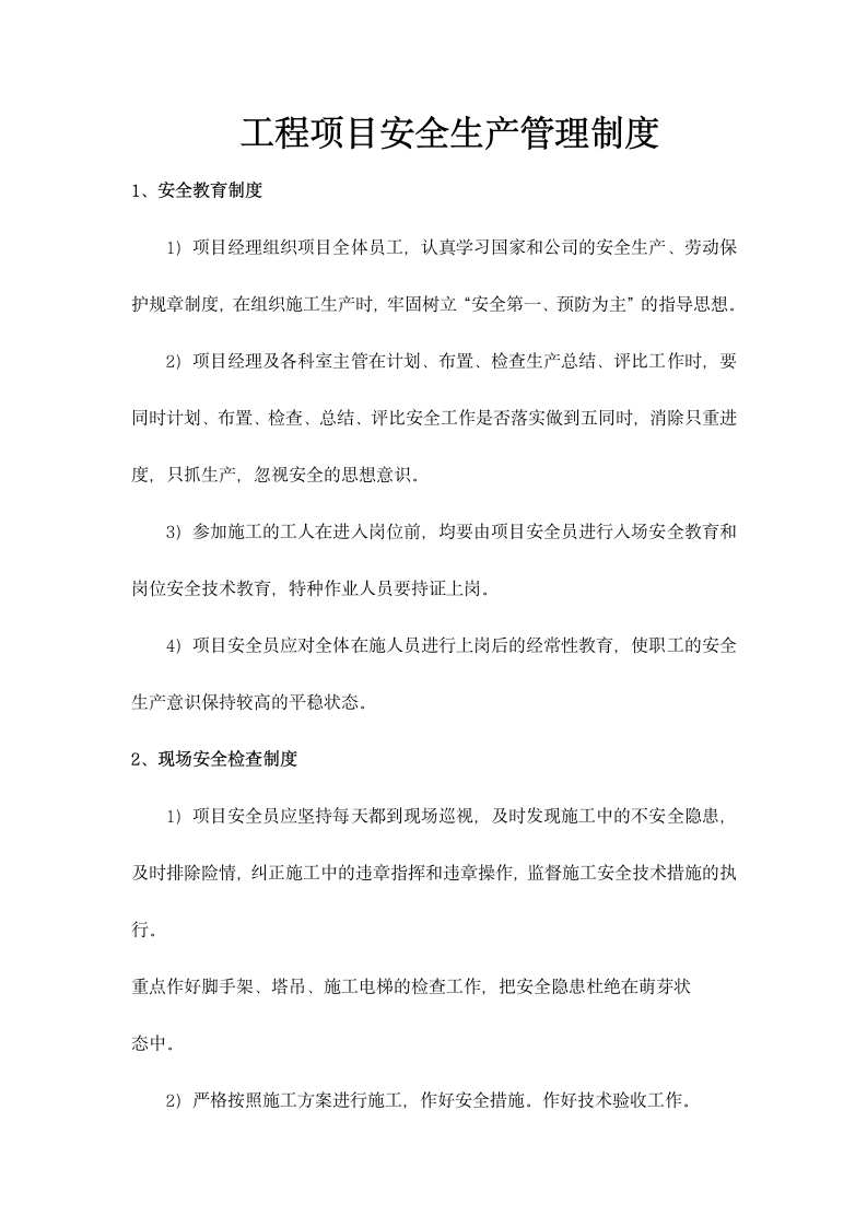 工程项目安全生产管理制度.docx