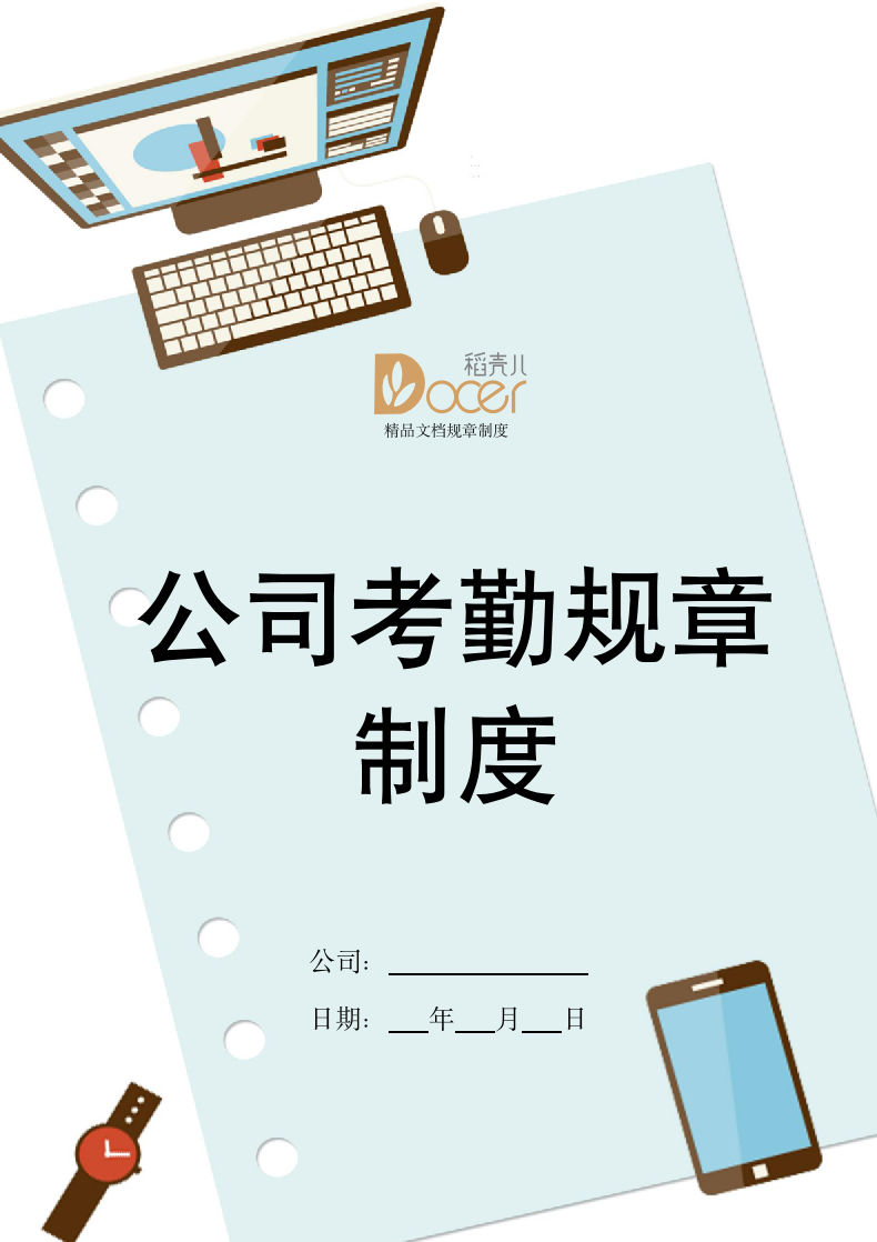 公司考勤规章制度.docx