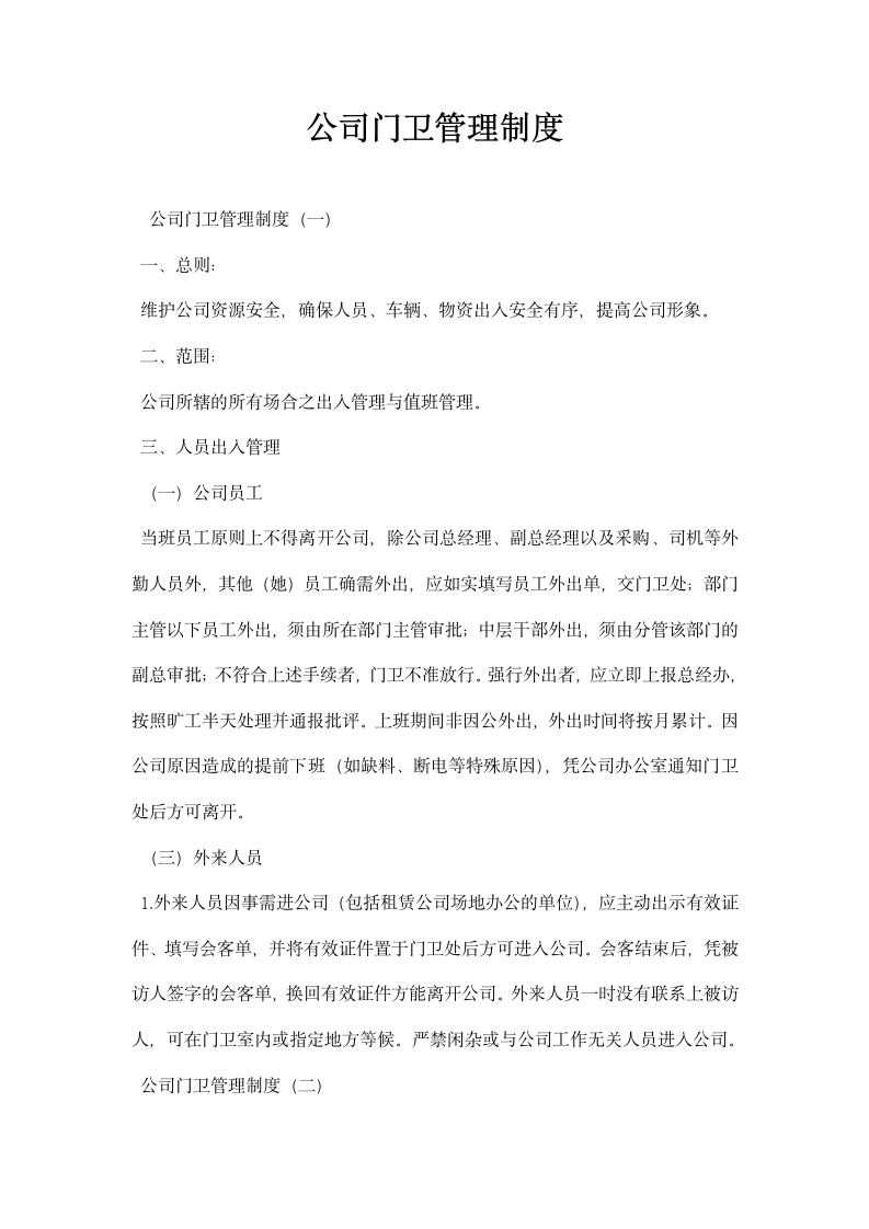 公司门卫管理制度.docx