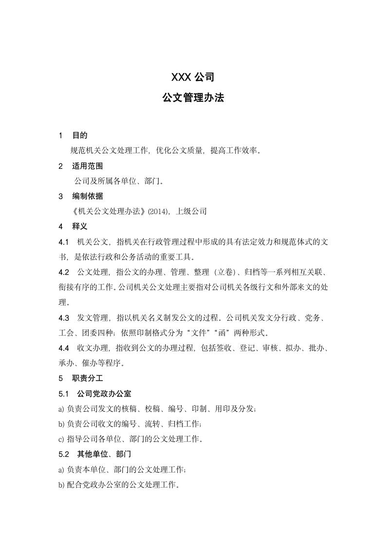 公文管理办法.doc