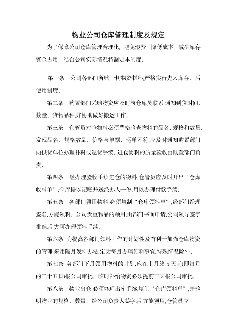 物业公司仓库管理制度.docx