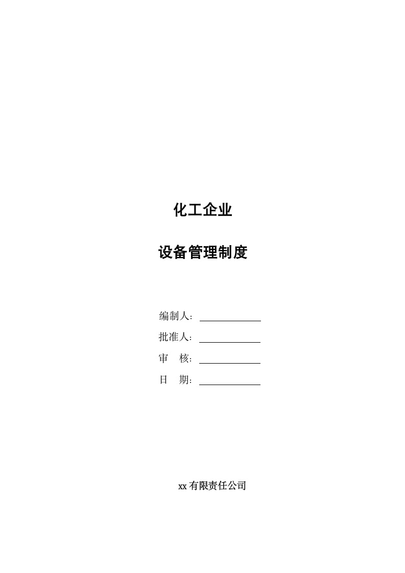 化工企业设备管理制度.docx