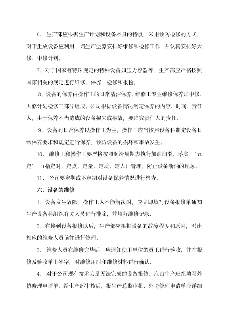 化工企业设备管理制度.docx第6页