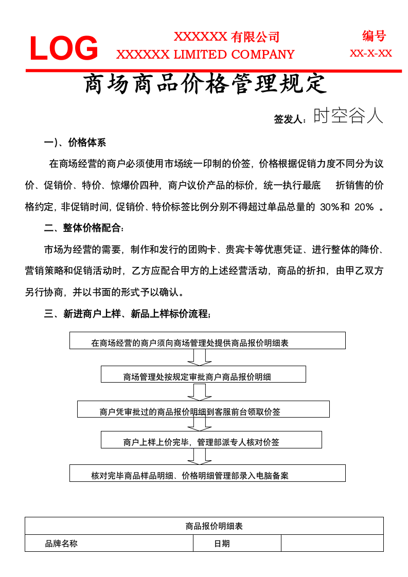 商场商品价格管理规定.docx