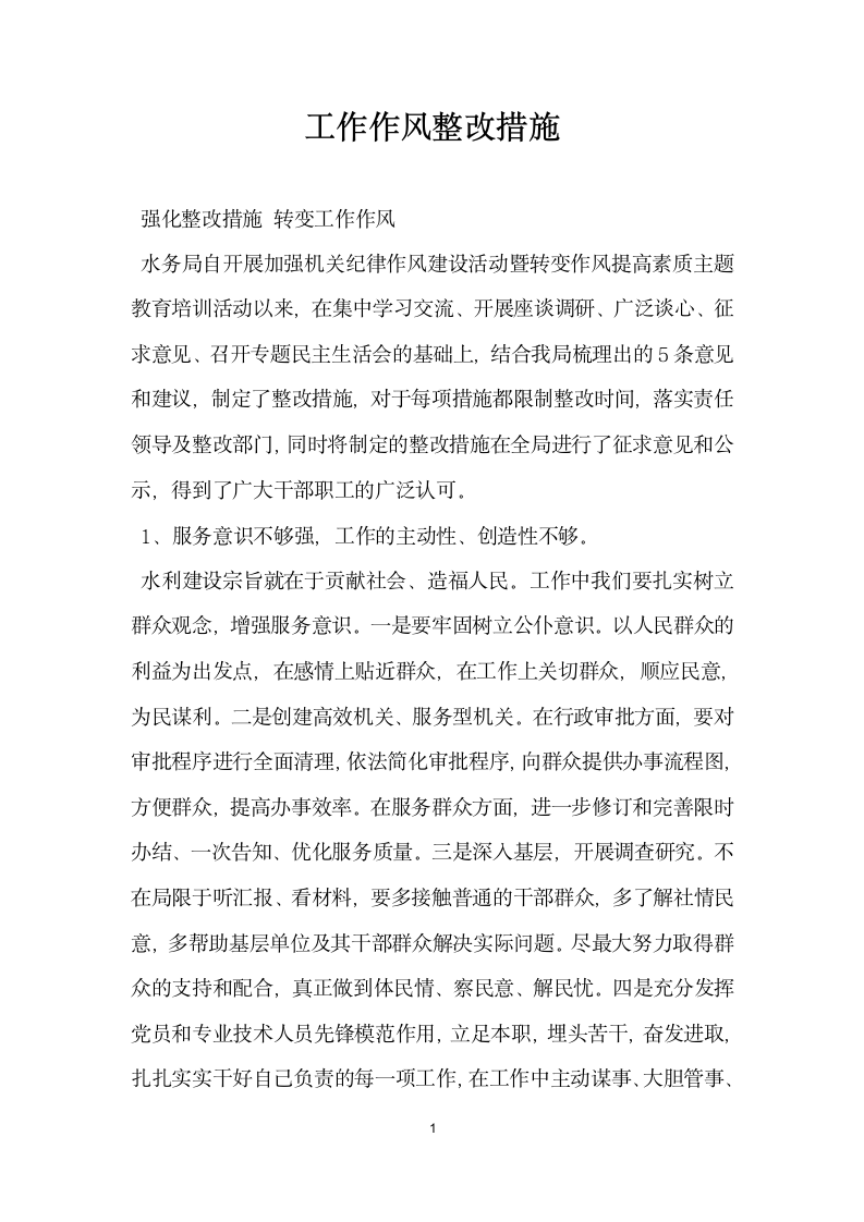 工作作风整改措施.docx