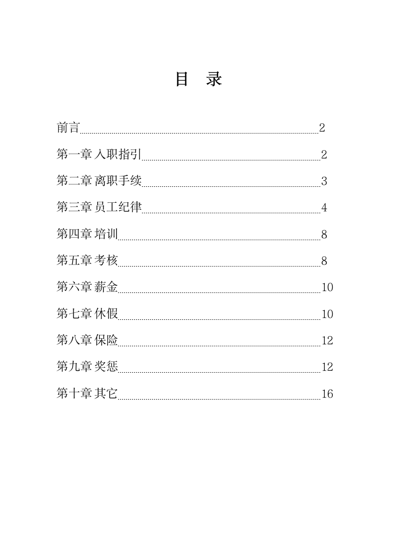 标准版公司员工手册示范文本.doc第2页