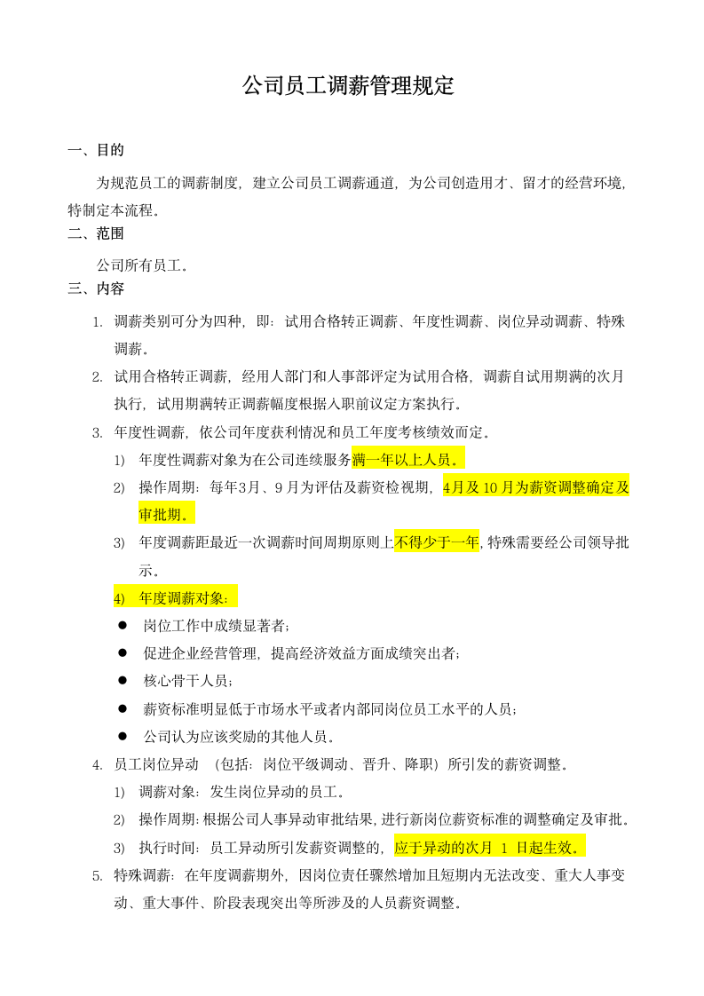 公司员工调薪管理规定.docx