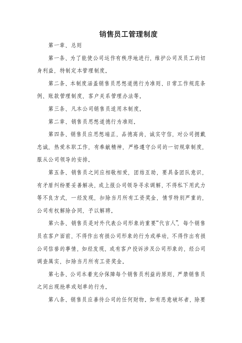 销售员工管理制度.docx