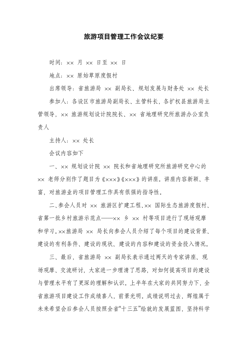 旅游项目管理工作会议纪要.docx