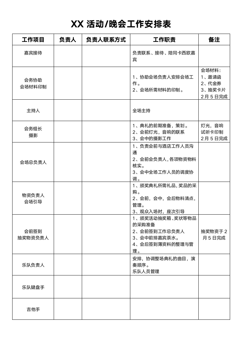 活动会议晚会工作安排计划表.doc