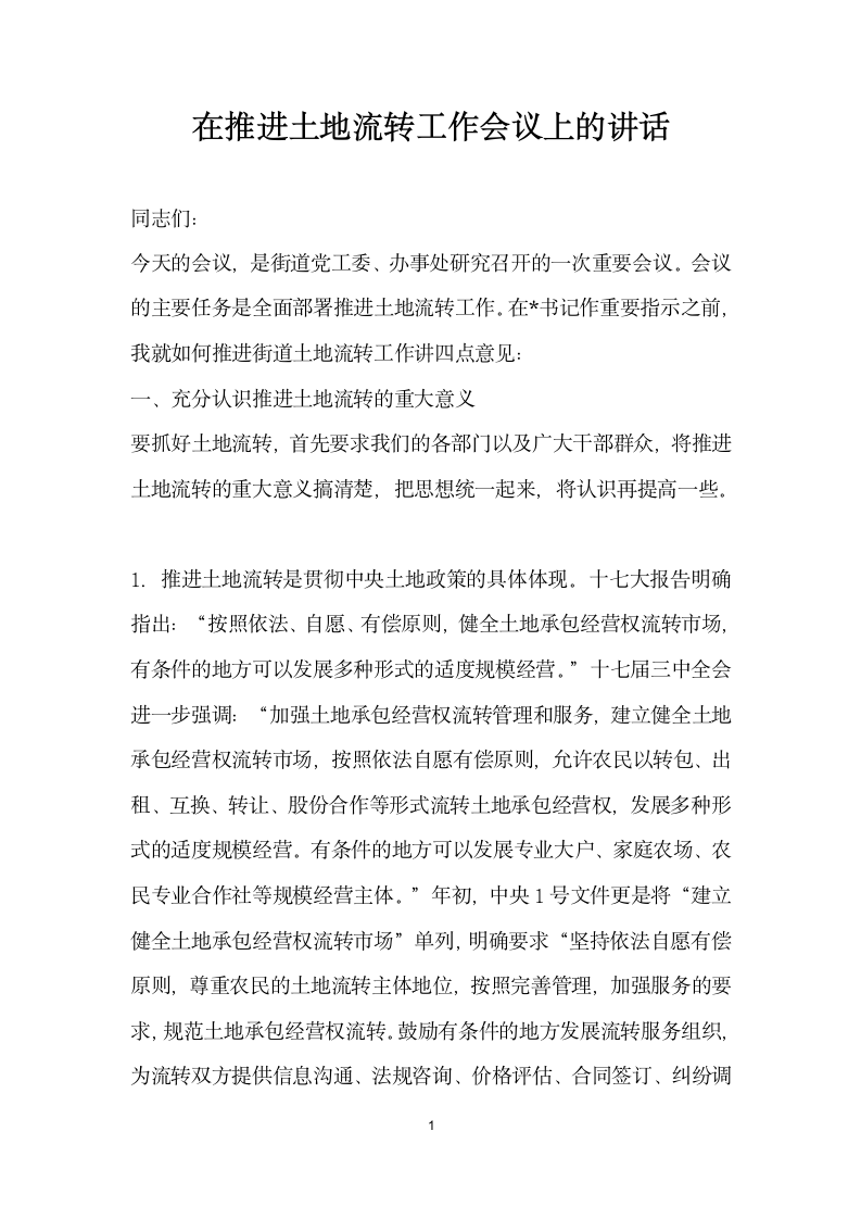 在推进土地流转工作会议上的讲话.docx